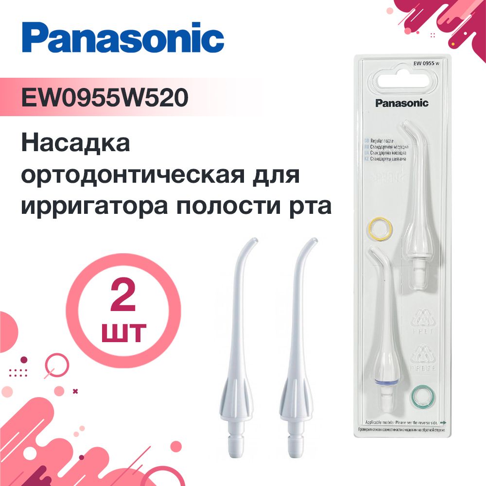 Насадки для ирригаторов Panasonic EW0955W, 2шт.