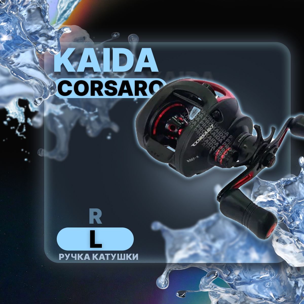 Катушка рыболовная Kaida CORSARO R007-L мультипликаторная