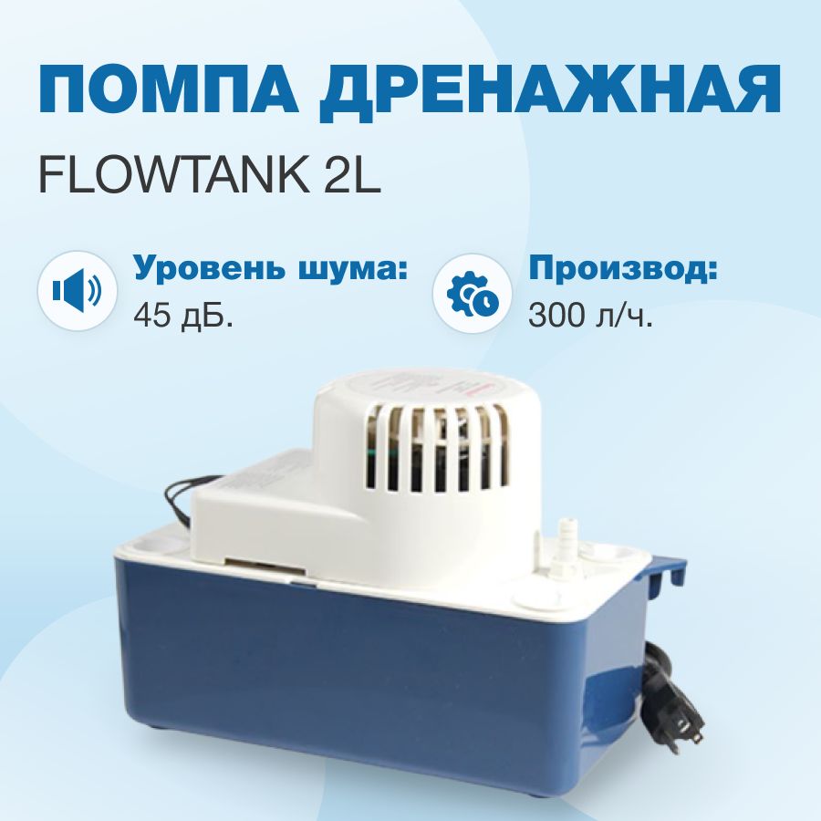 Помпа дренажная FlowTank 2L, накопительная, 300 л/ч