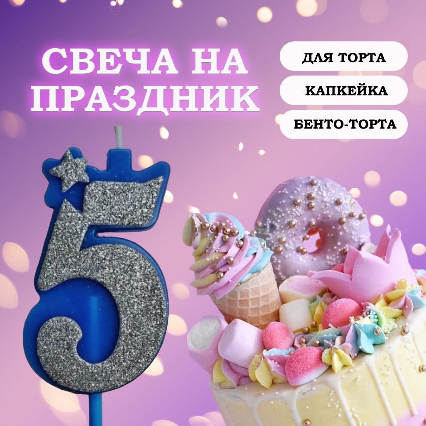 Свечи для торта цифра 5, 1 шт, 1 уп.