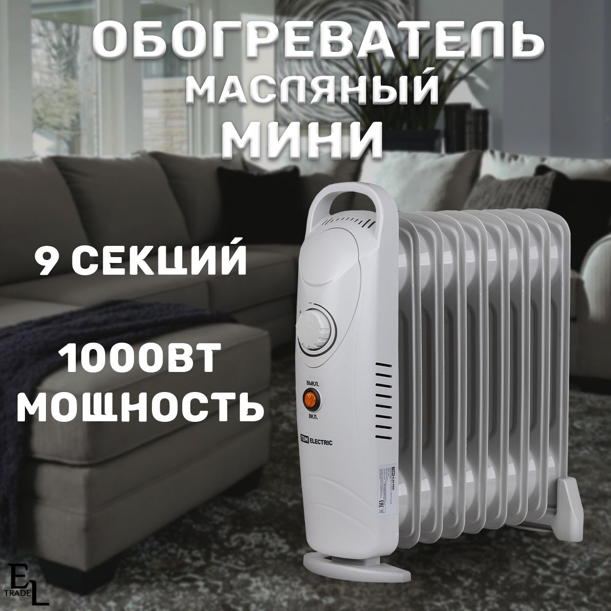 ОбогревательмасляныйМИНИ(390х140х375мм,1000Вт,9секций,термостат)