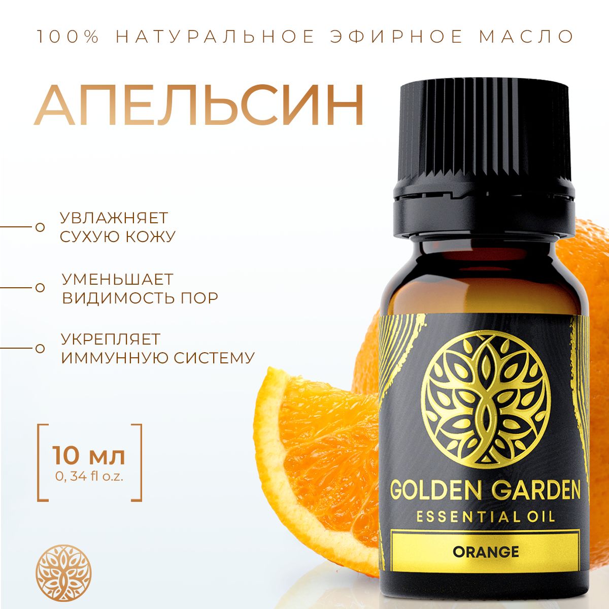 100% эфирное масло сладкого апельсина 10мл. Golden Garden косметическое апельсиновое аромамасло для диффузора, для ароматерапии и увлажнителя воздуха