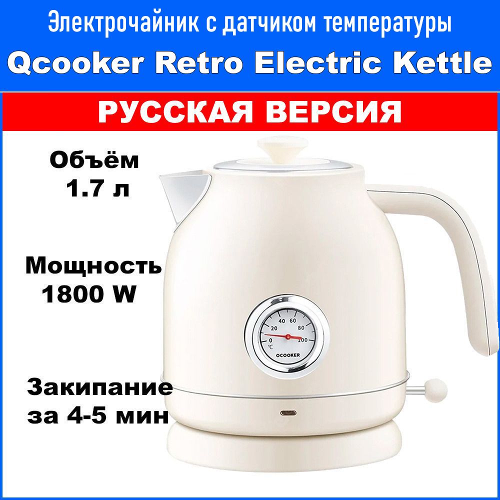 ЧайниксдатчикомтемпературыQcookerRetroElectricKettle(QS-1701)Белый(РУССКАЯВЕРСИЯ)ЭкосистемаXiaomi