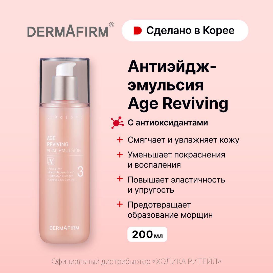 Dermafirm Антивозрастная эмульсия с антиоксидантами Age Reviving Vital Emulsion A4 200 мл