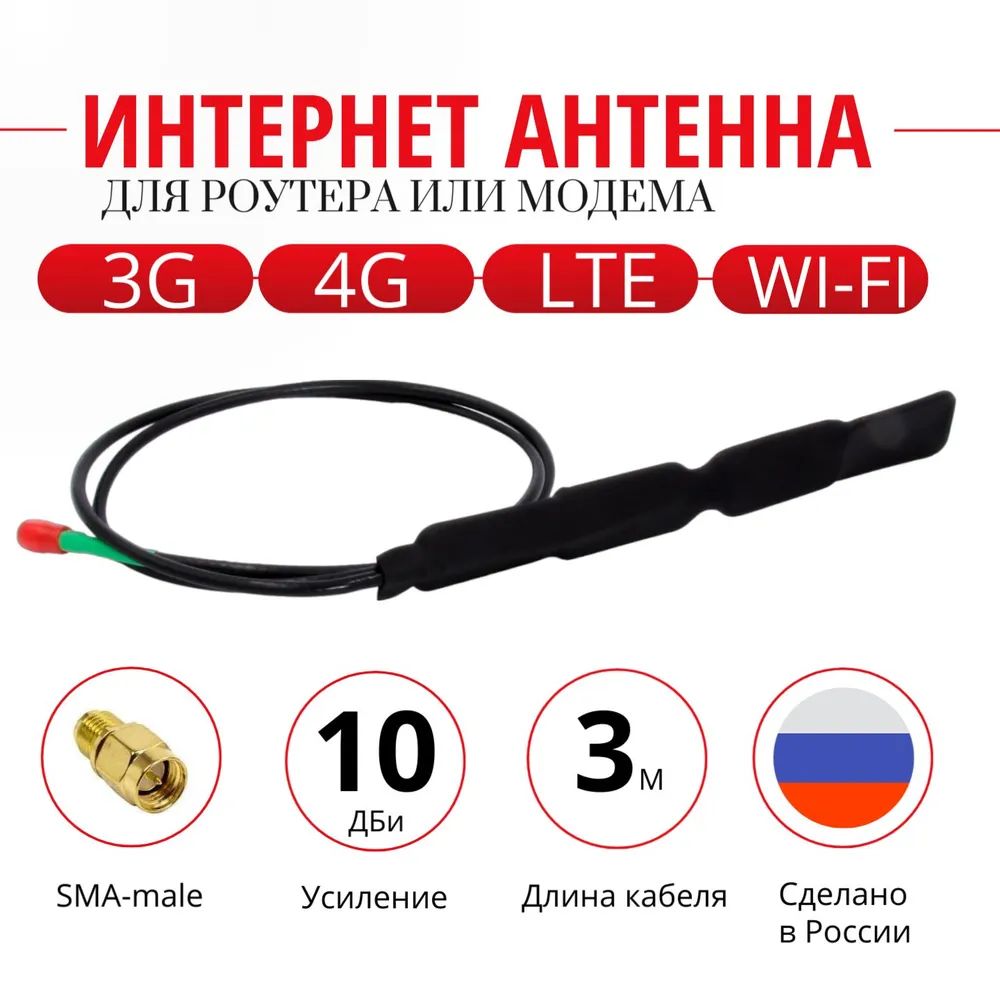 Антенна для модема 4g /интернет усилителя 3g 4g lte wi-fi 10 дБи, разъем SMA-male, кабель 3м