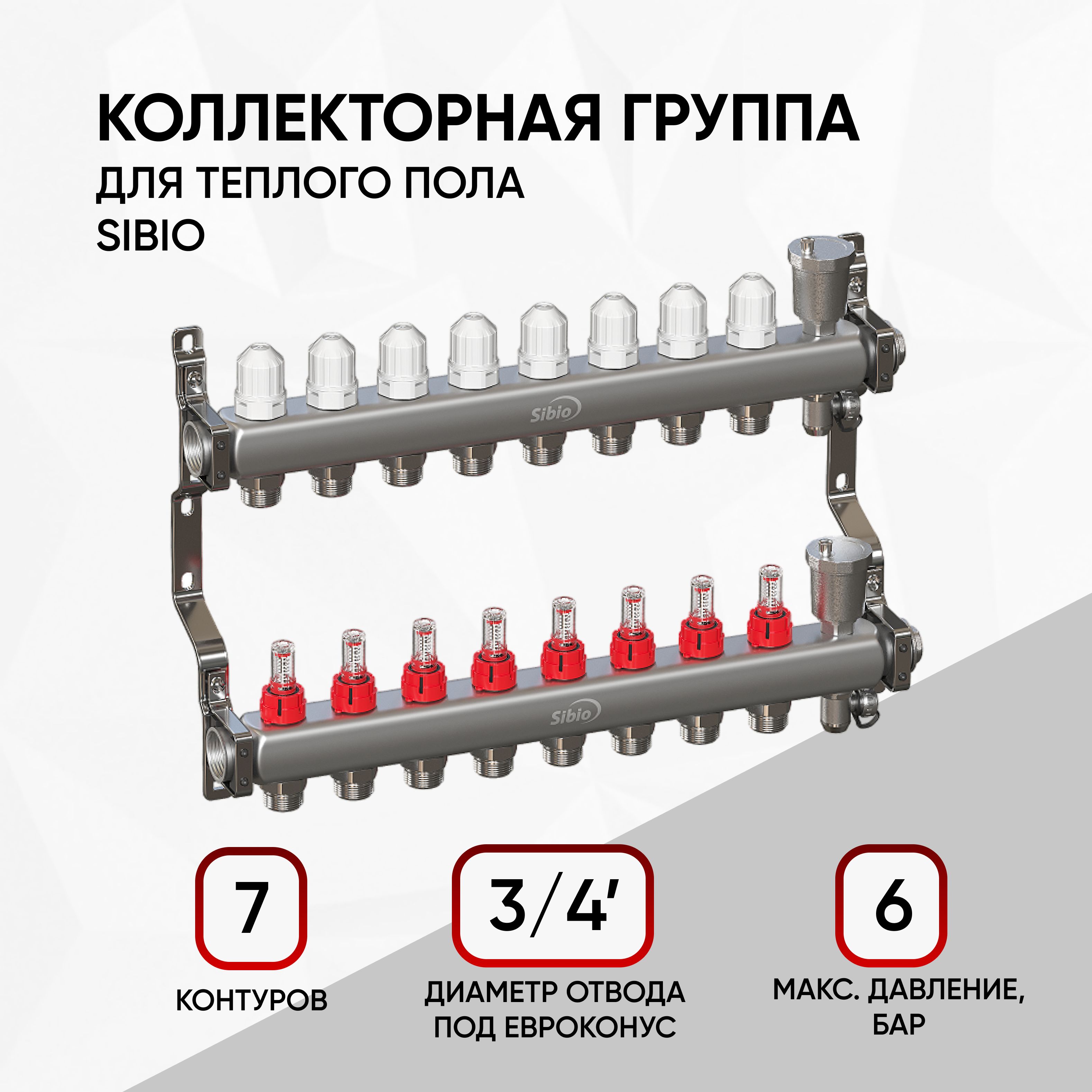 Коллекторнаягруппа(нерж.сталь)1"х7вых.Евроконус3/4"срасходомерами,автомат.воздухоотводSibio