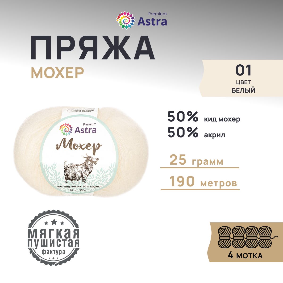 ПряжаAstraPremiumМохер(Mohair)Полушерсть,01белый,25гр,190м(+/-5%),4шт/упак