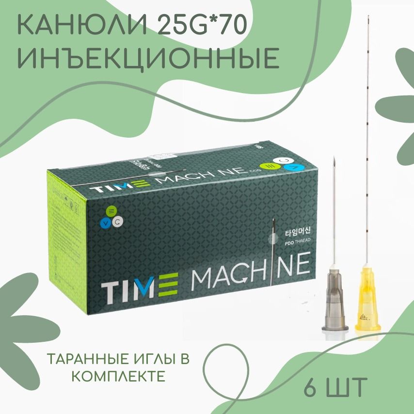 Канюля косметологическая для контурной пластики 25G*70 6шт