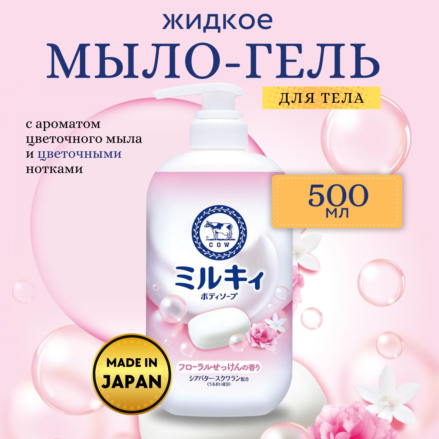 Cow Brand Жидкое молочное мыло для тела Milky Body Floral Soap, аромат цветочного мыла и фруктов, 500 мл