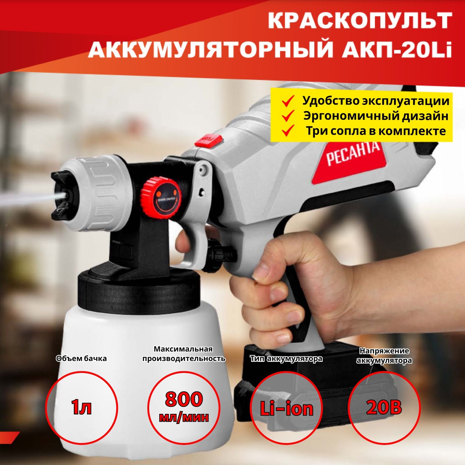 КраскопультаккумуляторныйАКП-20Li,0.800л/мин,1литрбачок,HVLP-типраспыления