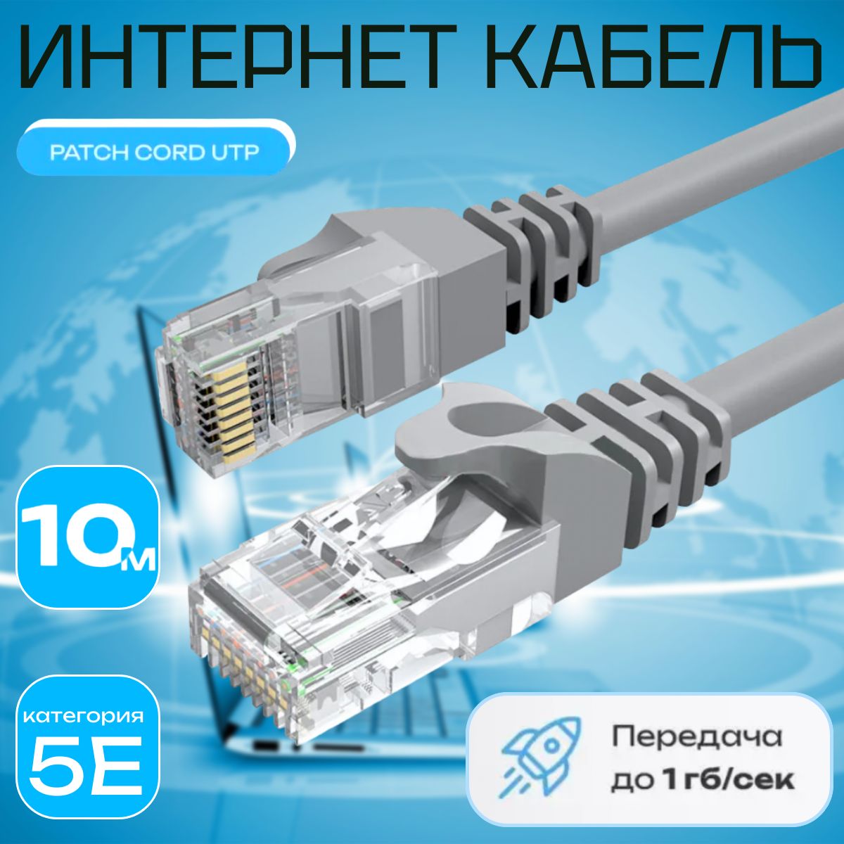 Патч-корд 10 метров; Высокоскоростной Lan кабель категория 5e; Интернет провод; UTP RJ45