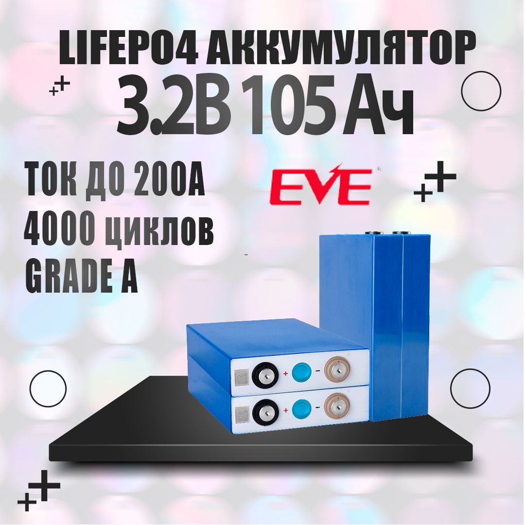 АккумуляторLiFePO43,2В105А*ч,EVELF105GradeA,2024год,12шт.