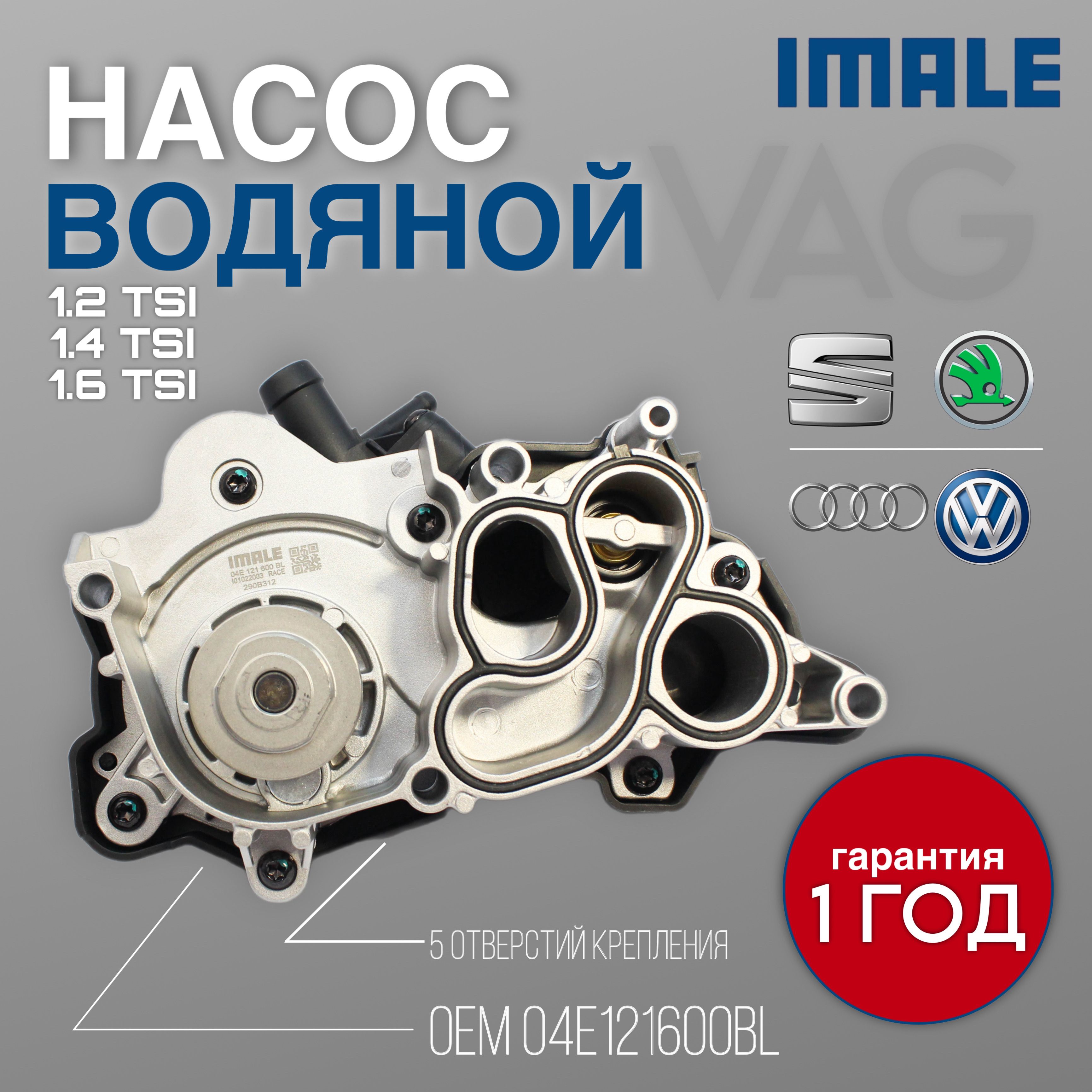 Насос водяной для автомобилей VAG, Audi, Skoda, Volkswagen, 1.2 TSI / 1.4 TSI / 1.6 TSI