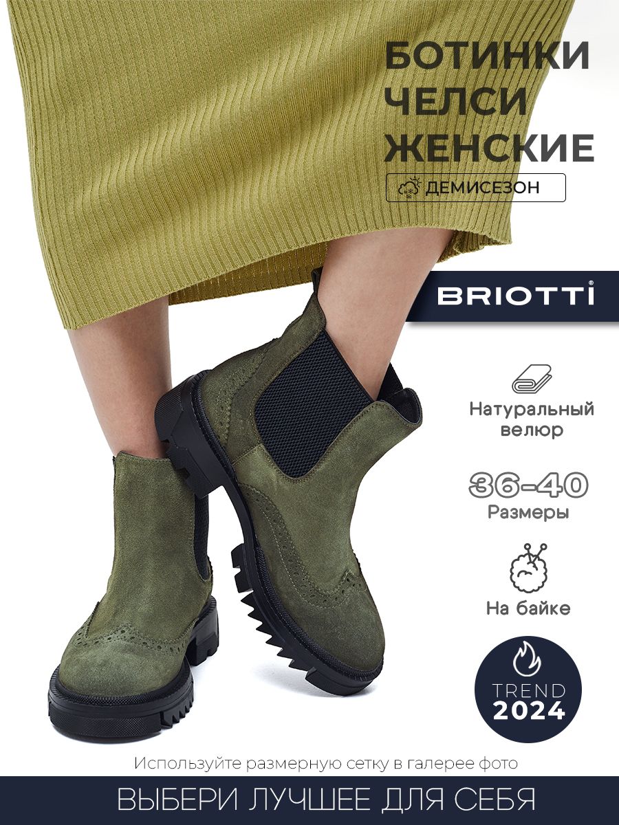 БотинкиBriotti