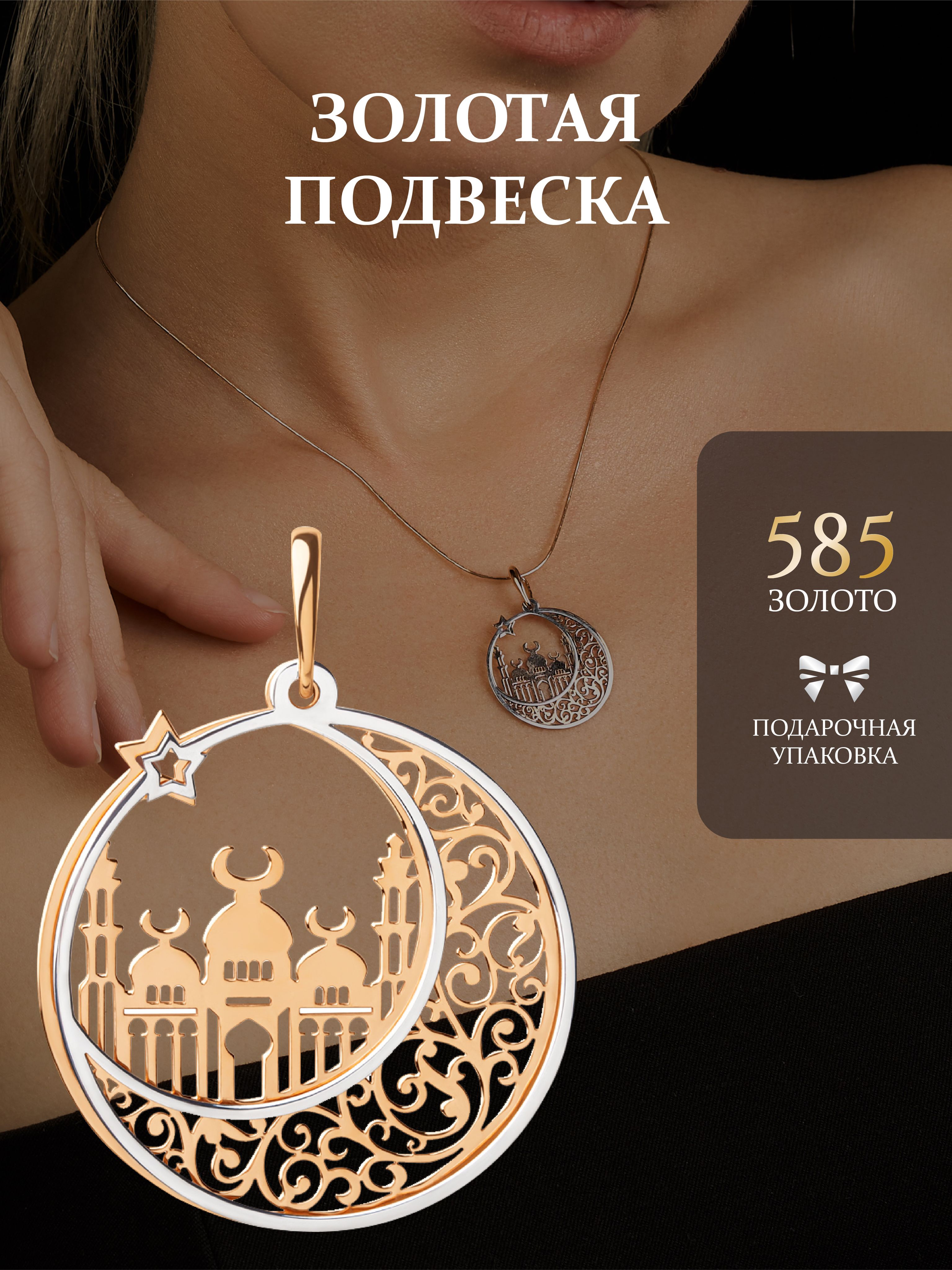 Золотая подвеска 585