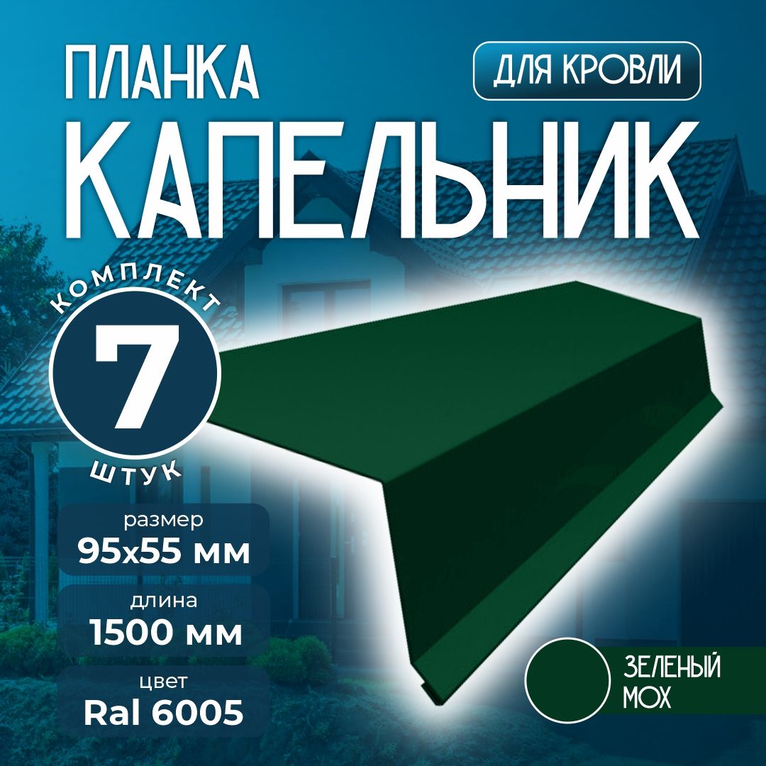 Планка капельник 95x55 мм 1,5м для кровли Ral 6005 зеленый мох (7 шт)