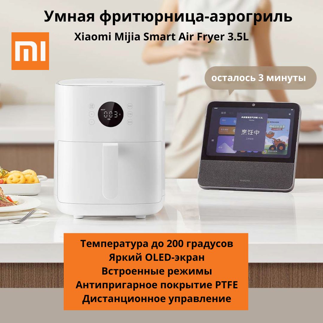 Умная фритюрница-аэрогриль Xiaomi Mijia Smart Air Fryer 3.5L (MAF06)