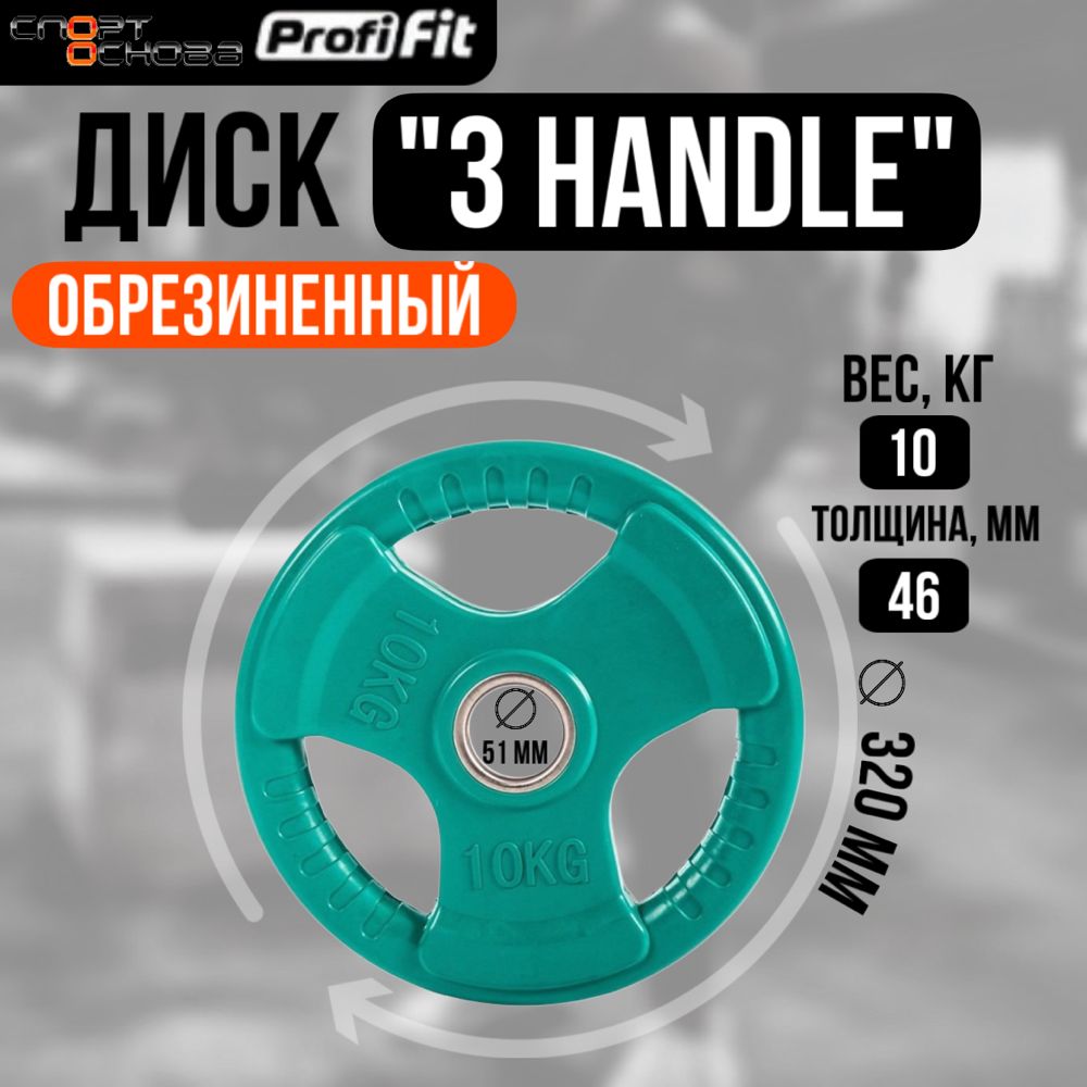 Диск обрезиненный 3 HANDLE цветной D51 мм PROFI-FIT 10 кг