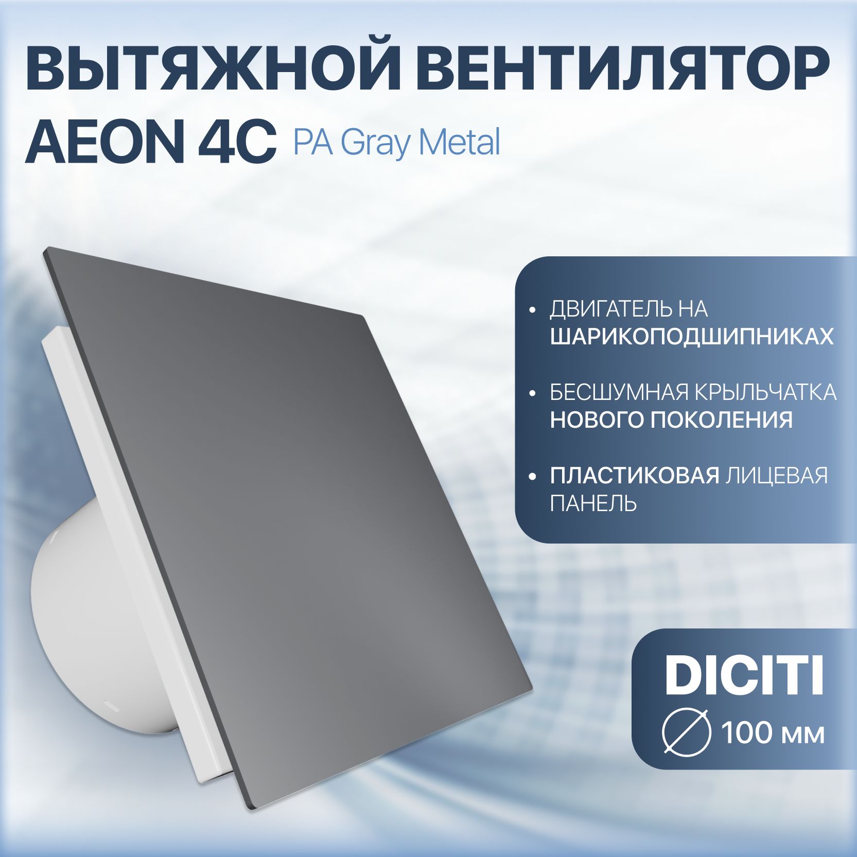 Вентилятор вытяжной AEON 4С D100 обратный клапан Gray Metal