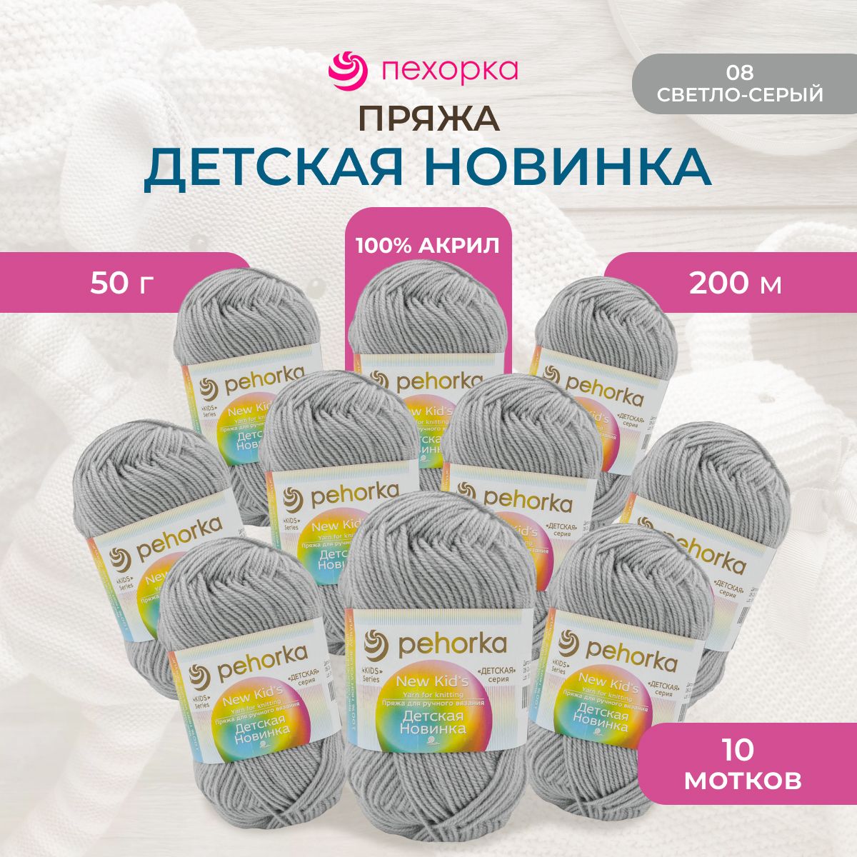 Пряжа Пехорка Детская новинка, акриловая, 08 светло-серый, 50 г, 200 м, 10 шт/упак