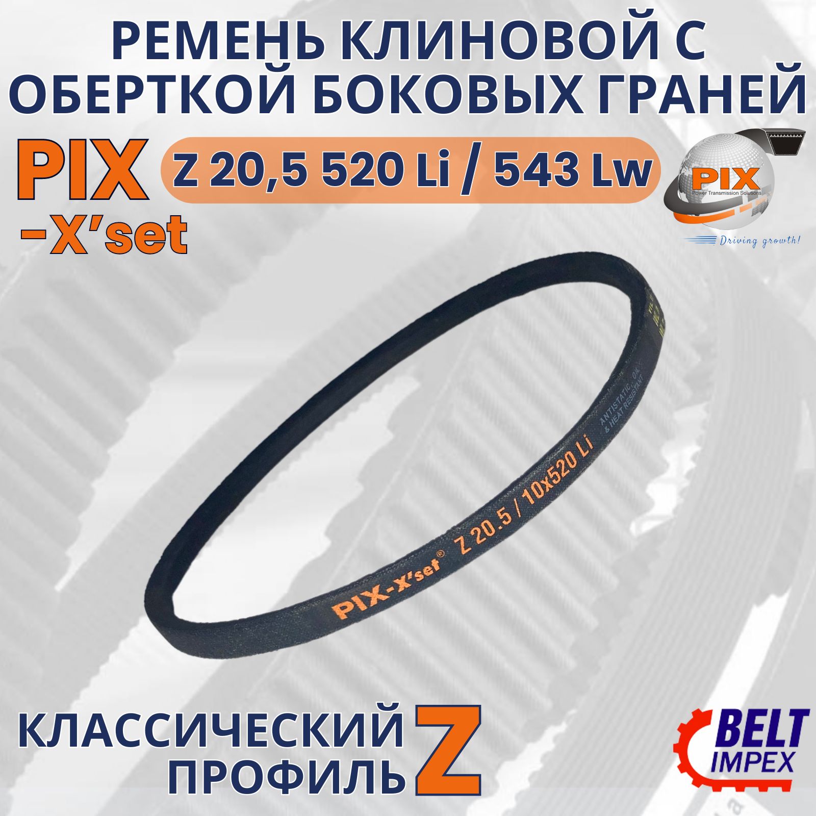 PIX-X'set Ремень клиновой/Z 20,5 520 Li/543 Lw/Классическое сечение