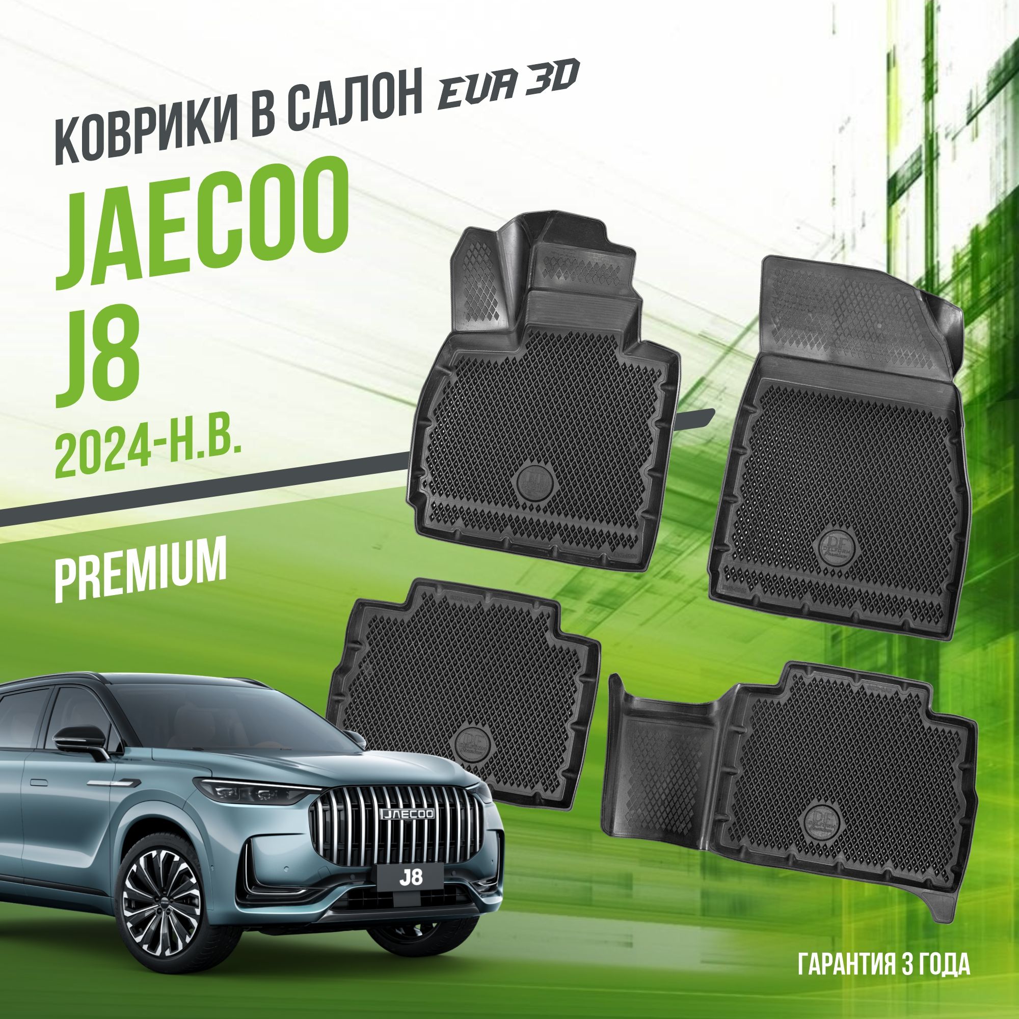 Коврики в машину Jaecoo J8 (2024-н.в.) / полный набор в салон Джаеко 8 с бортами и ячейками ЭВА 3Д / версия "Premium EVA 3D" Delform