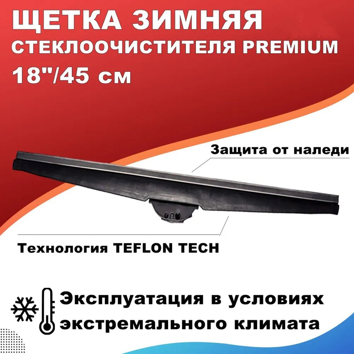 Щеткастеклоочистителя"WinterPremium",18"/45см(зимняя)тефлон1шт.суниверсальнымиадаптерами.Дворникиавтомобильные.