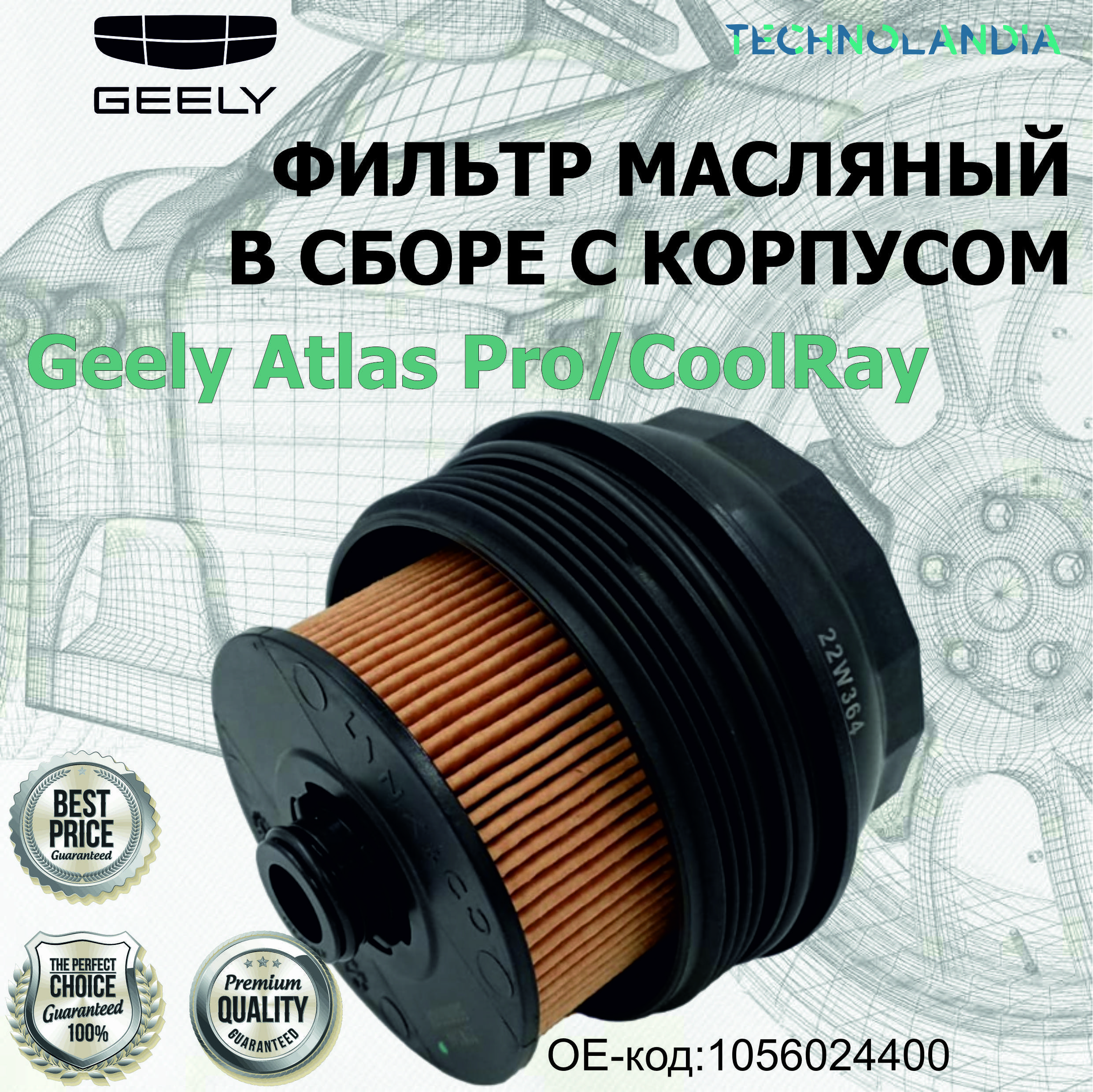 ФИЛЬТР МАСЛЯНЫЙ В СБОРЕ С КОРПУСОМ Geely Atlas Pro/CoolRay