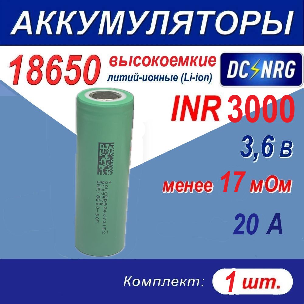 Аккумулятор18650INR3000высокоемкий15A,менее17мОм,комплект1шт.