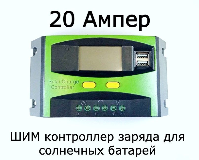 Контроллерзаряда20АдлясолнечныхбатарейBLS-20A