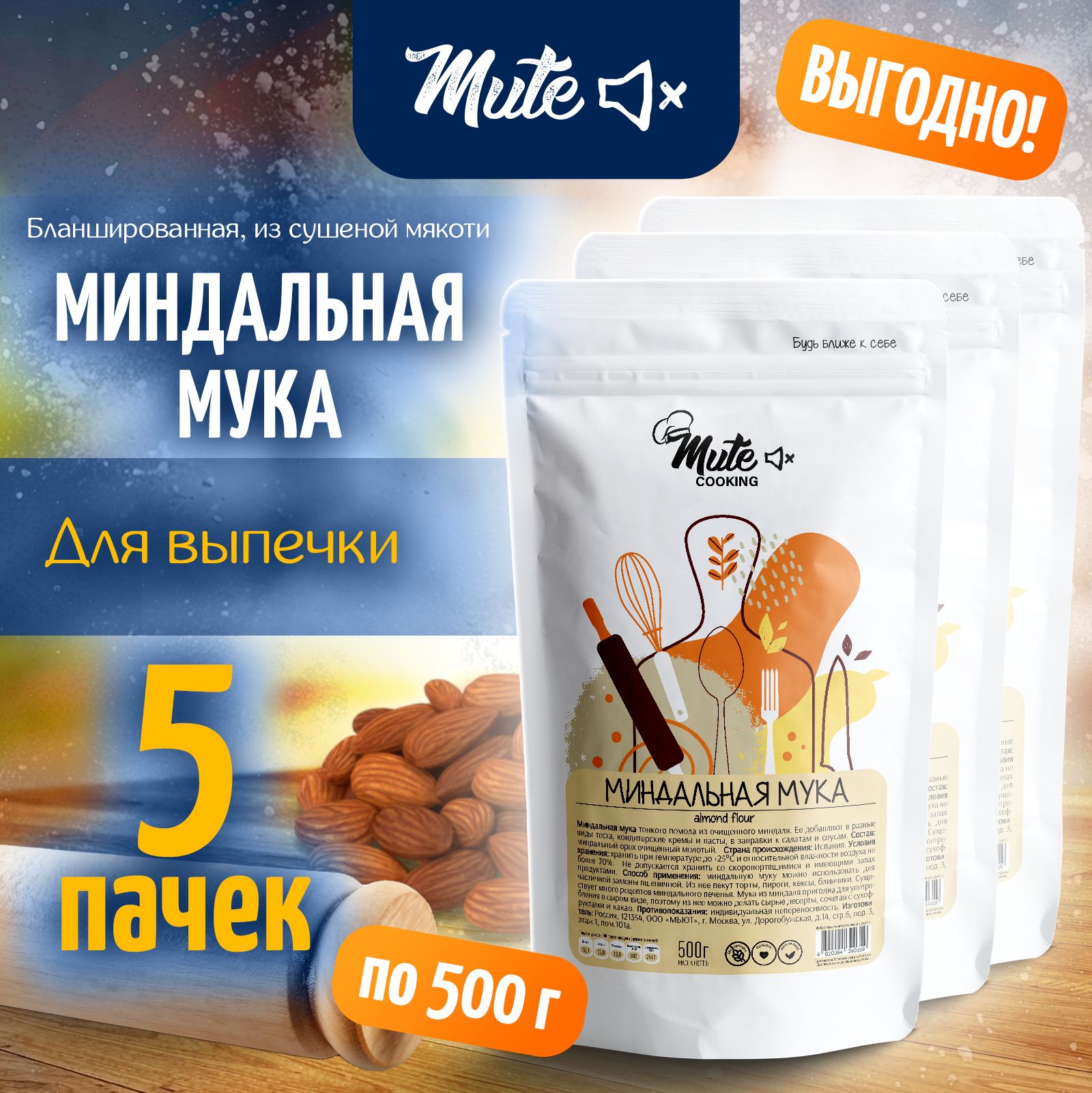 Миндальная мука мелкого помола из бланшированного миндаля, 500 г. х 5 пачек MUTE COOKING