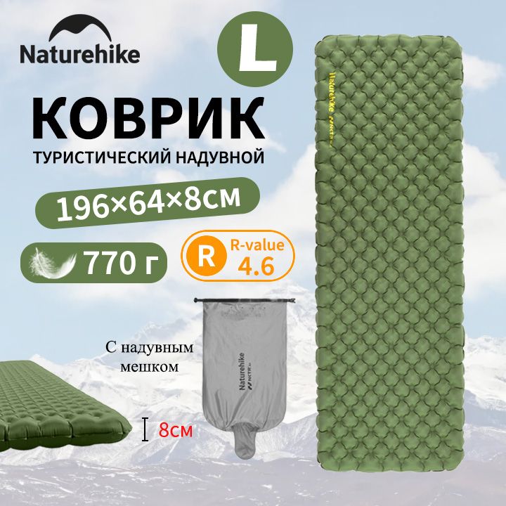 Коврик туристический надувной, с надувной мешок, R-value 4.6, Naturehike, 8см