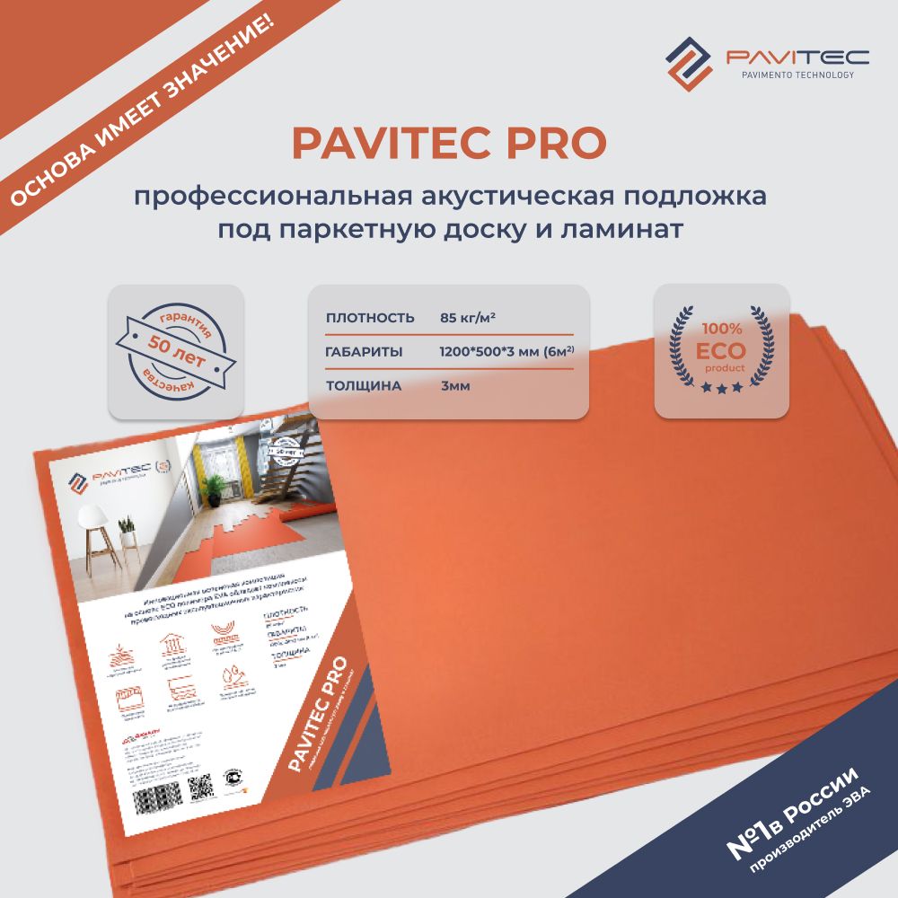 Подложка под ламинат и паркетную доску Pavitec Pro (6)