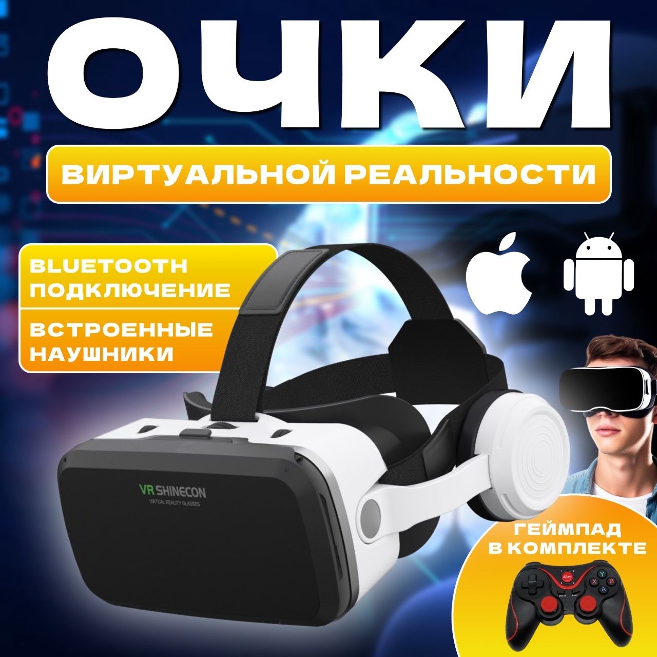 VR очки, очки виртуальной реальности, геймпад в подарок