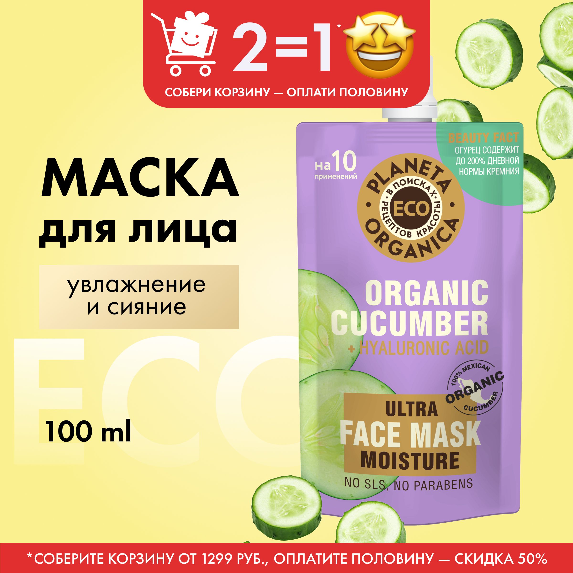 УвлажняющаямаскаPlanetaOrganicaECOOrganiccucumberдлялица,100мл