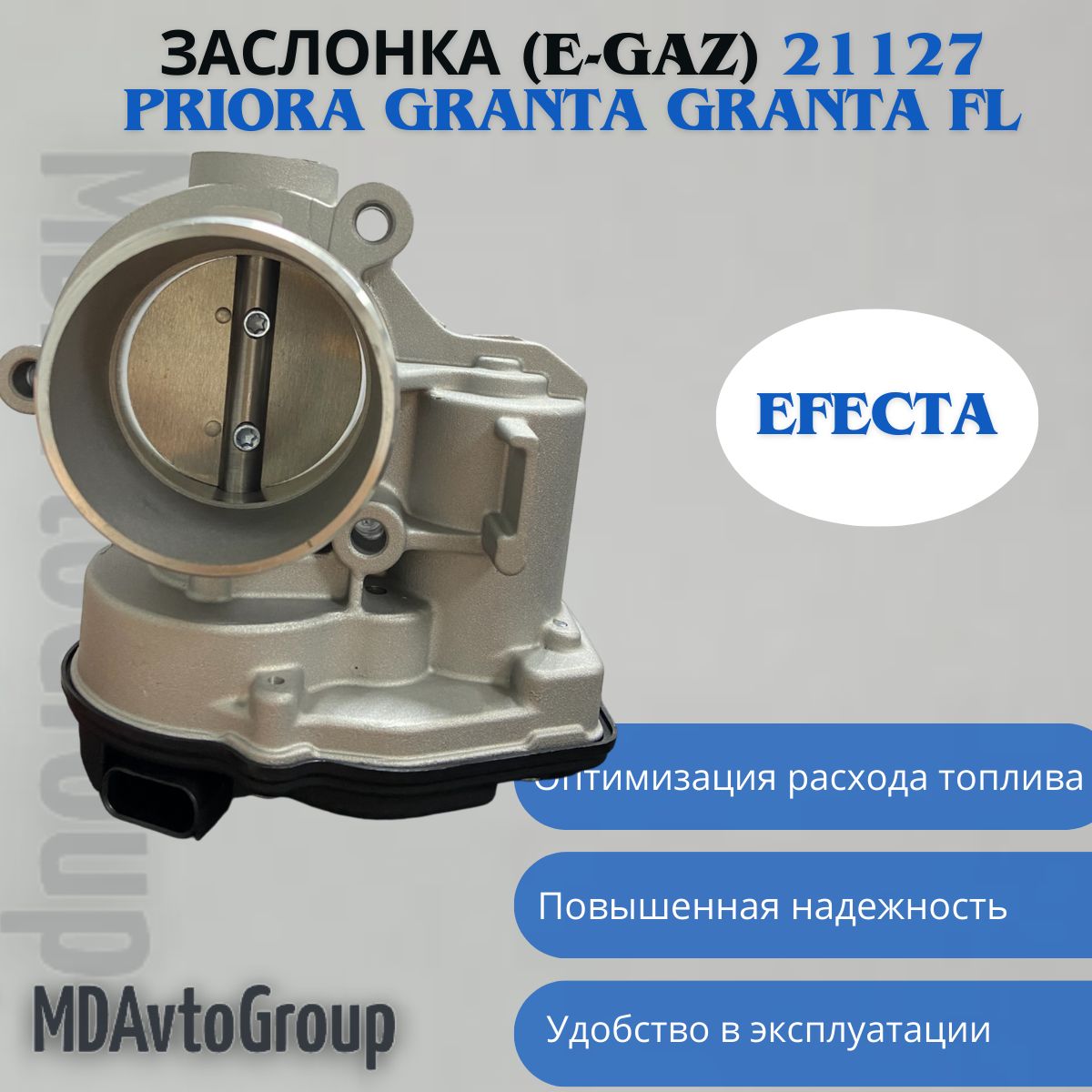 EFECTA Патрубок дроссельной заслонки 21127/ арт. 21127-1148010