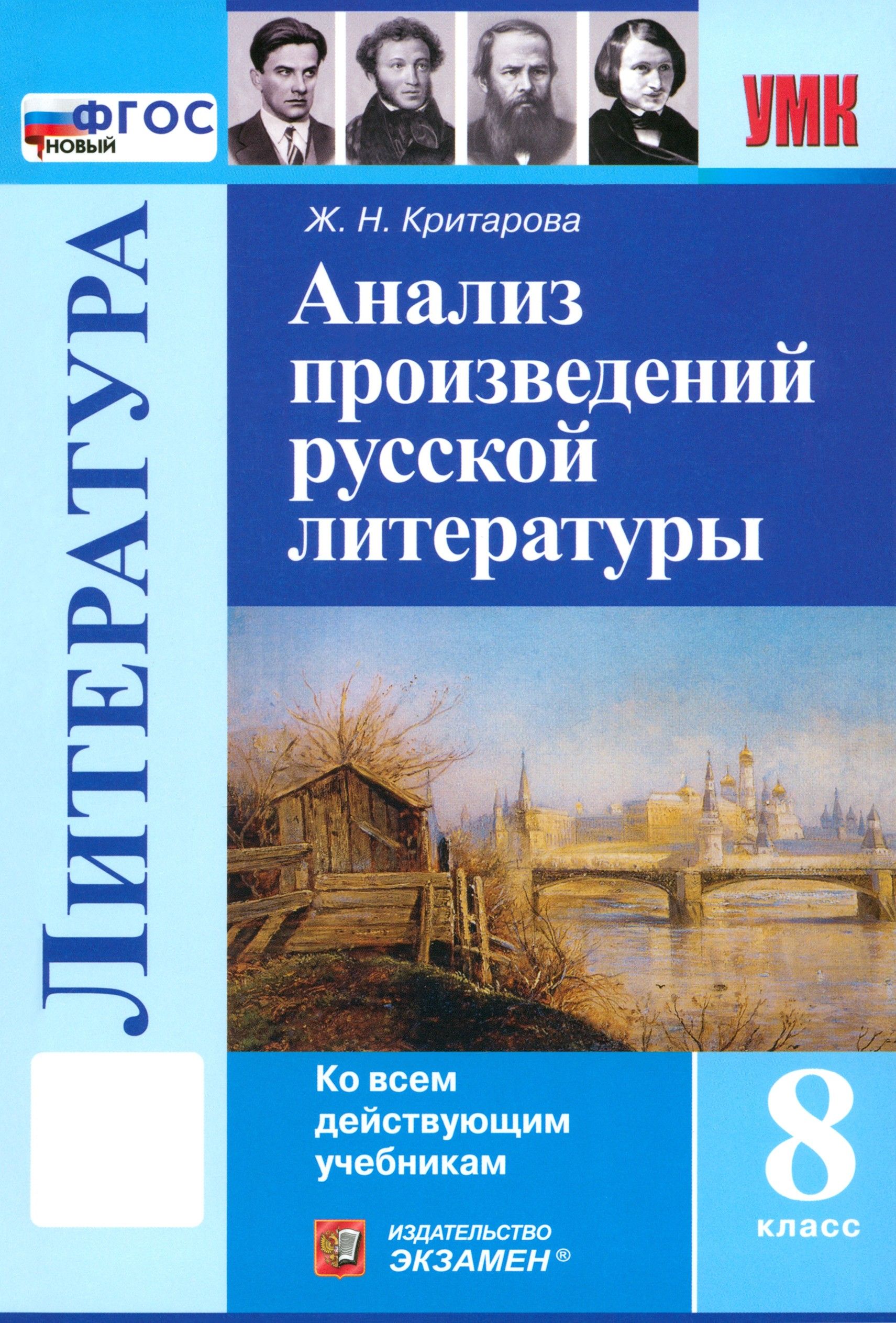 Литература. 8 класс. Анализ произведений русской литературы. ФГОС | Критарова Жанна Николаевна