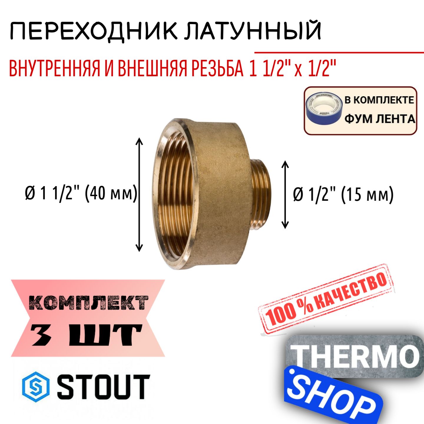 ПереходниклатунныйВН1"1/2X1/2"3штсантехническийФУМлента