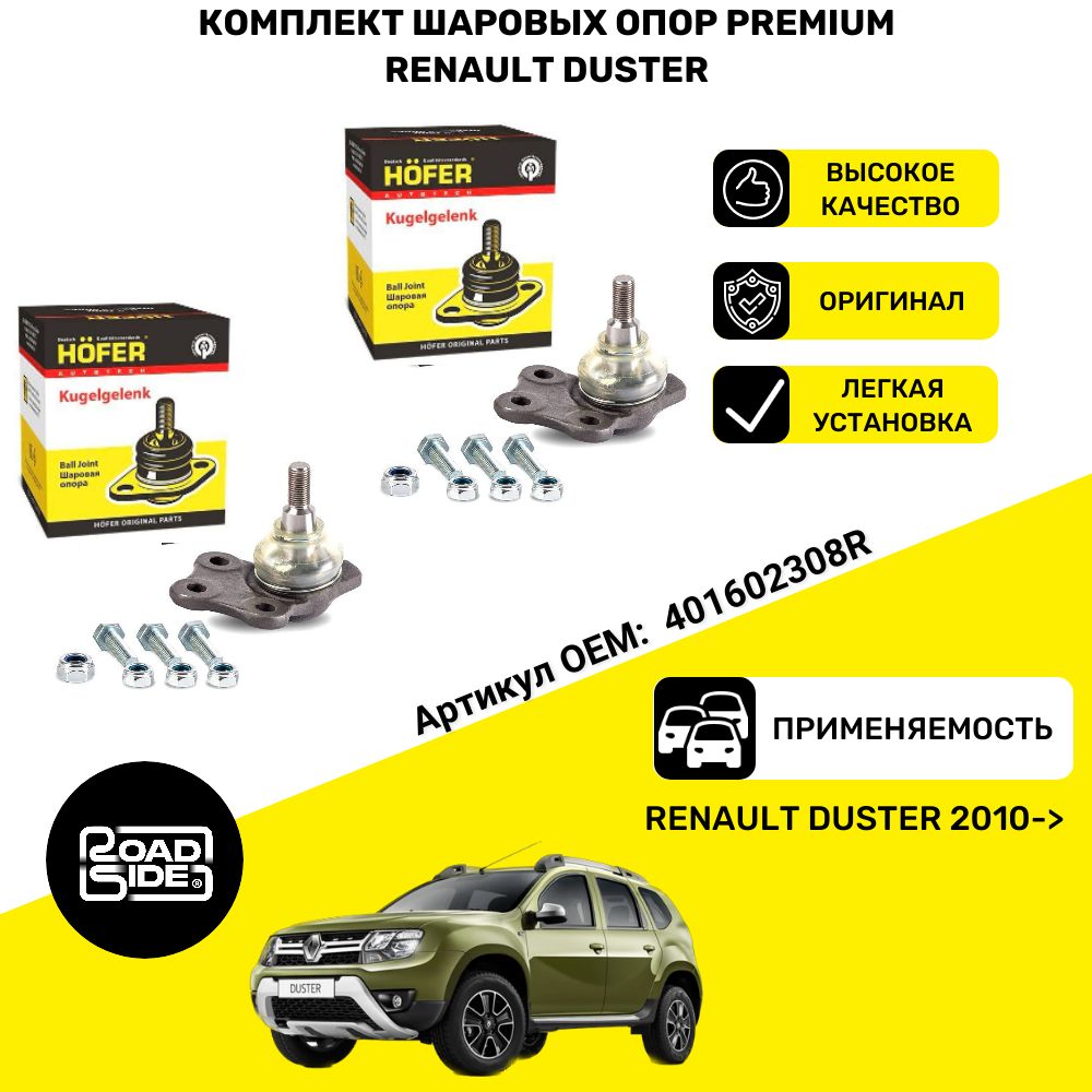 Комплект шаровых опор 2шт Renault Duster Premium желтая упаковка