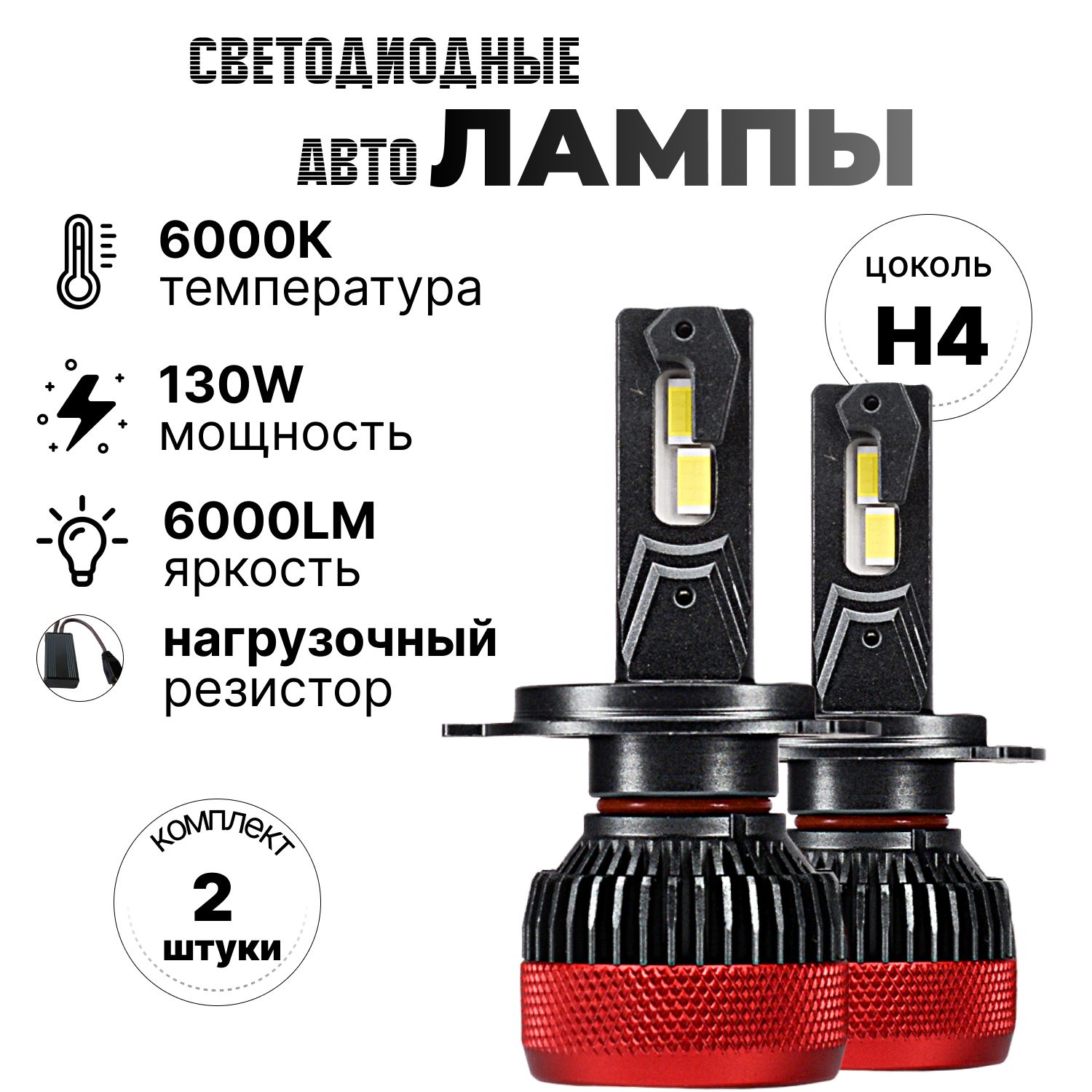 светодиодные лампы h4