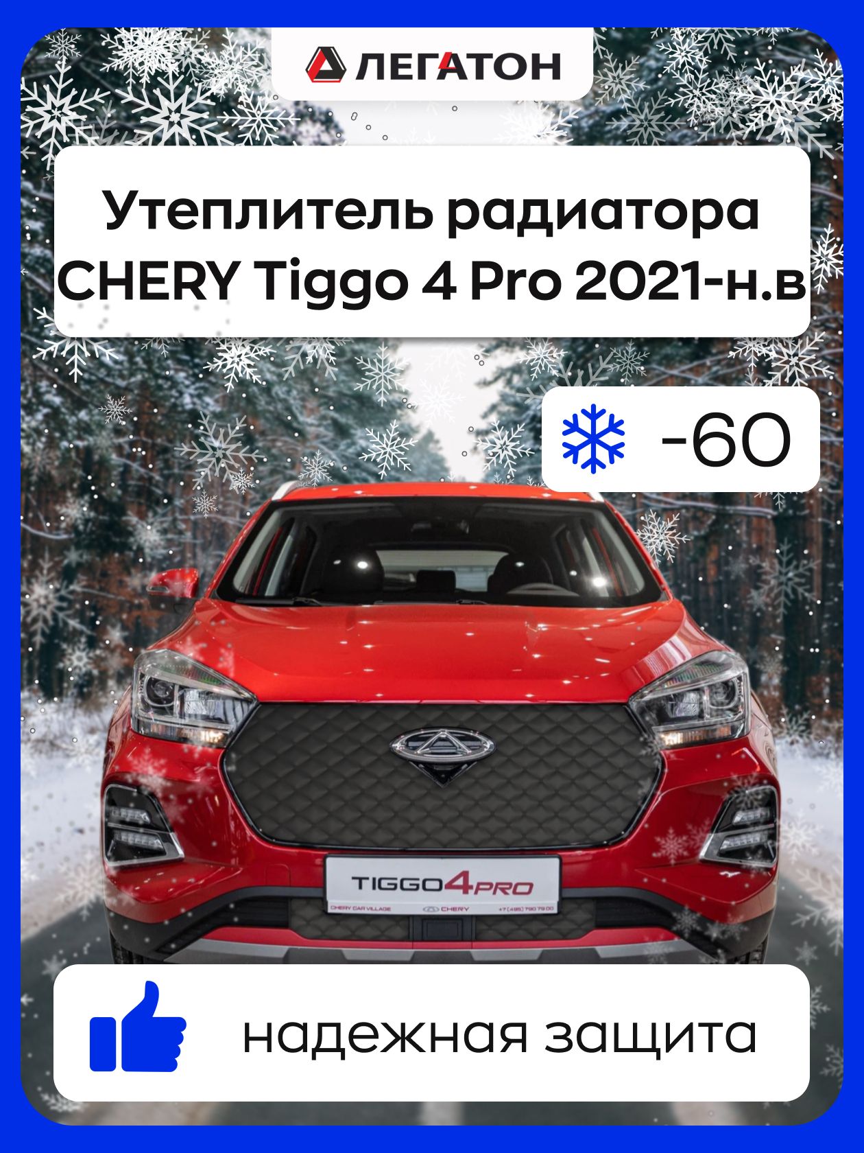 Автомобильный утеплитель, защита радиатора зимняя для CHERY Tiggo 4 Pro 2021-н.в