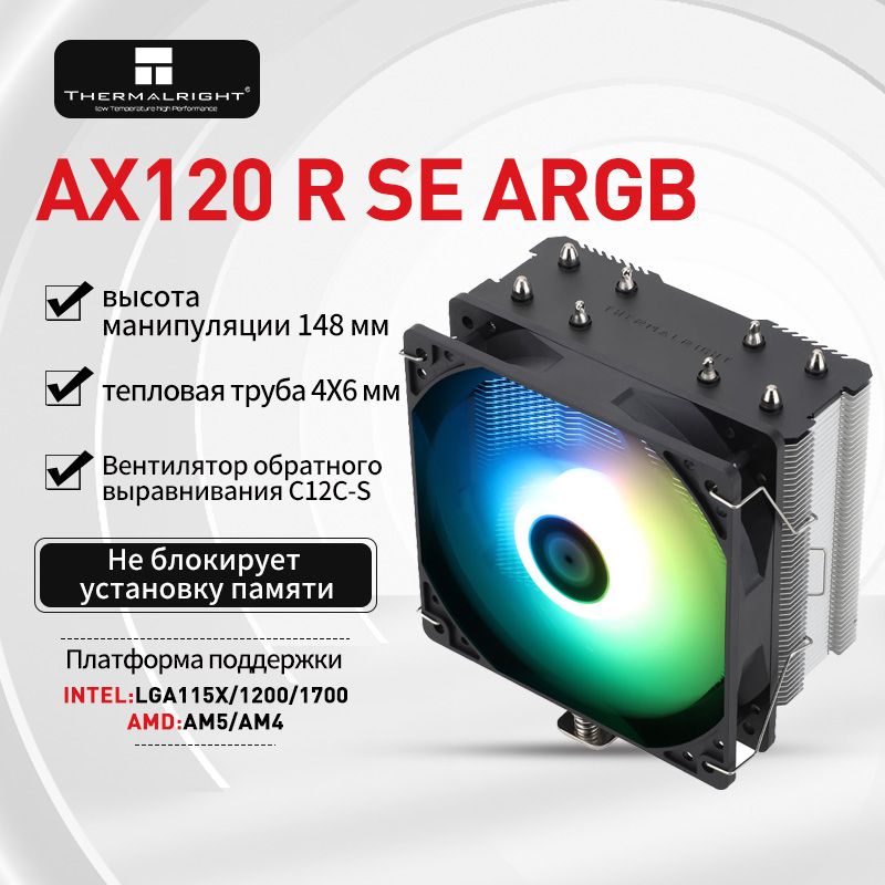 Кулер для процессора Thermalright ASSASSIN X120 R SE ARGB CPU Радиатор с воздушным охлаждением 1150/AM4/12/13/14 поколения/AM5 1700