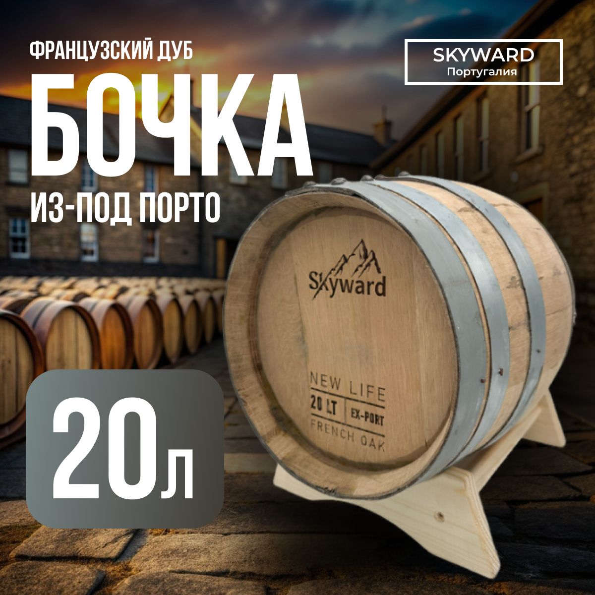 Дубовая бочка 20 л Skyward (Французский дуб) из-под Порто