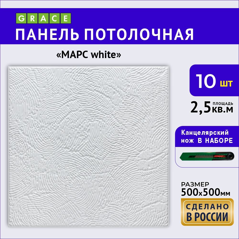 Потолочнаяпанель/плиткаGRACEМарсwhite,500х500ммвлюбуюкомнату,офис,кафе,10штук+канцелярскийнож,набор