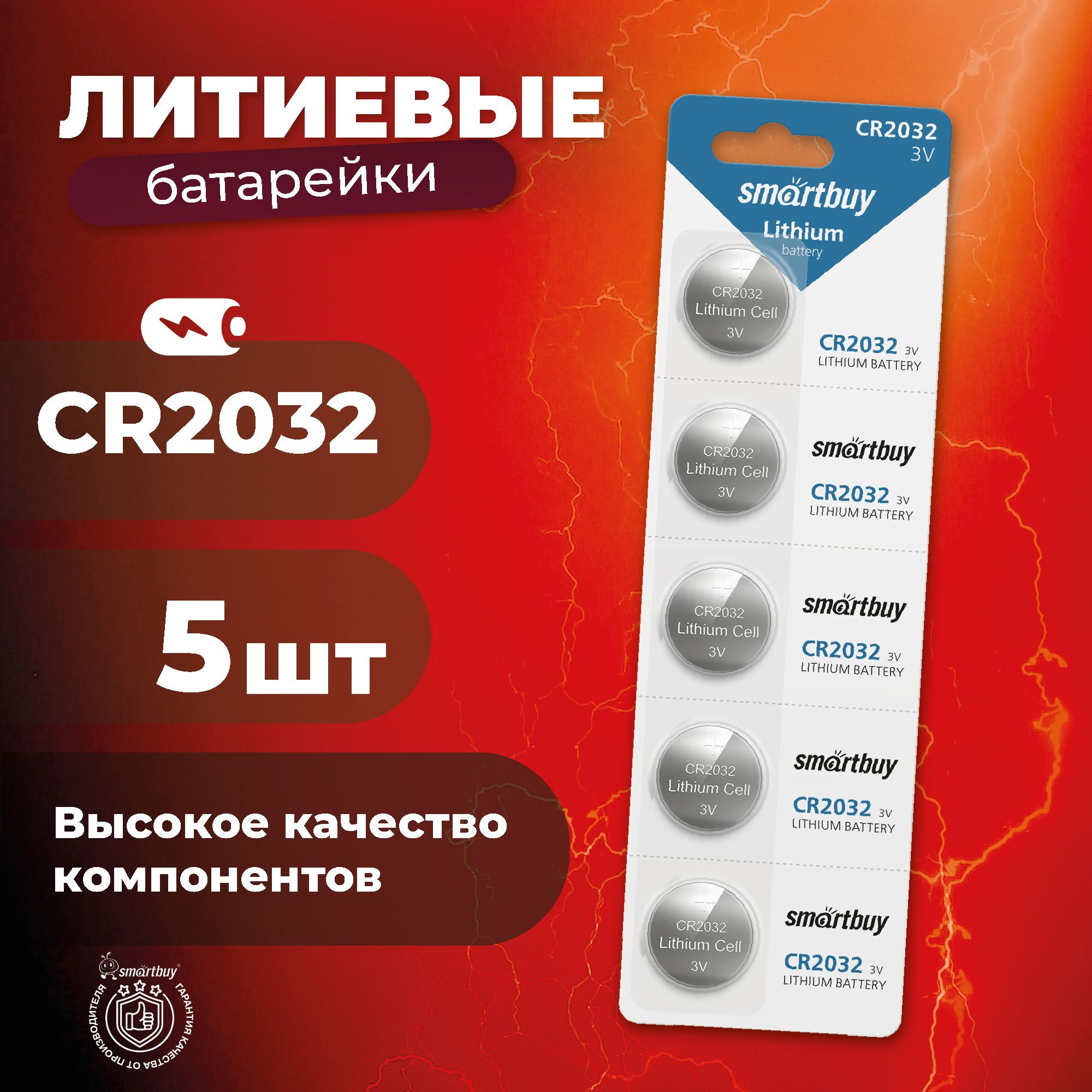 Батарейка CR2032 Smartbuy, литиевая, 5 шт