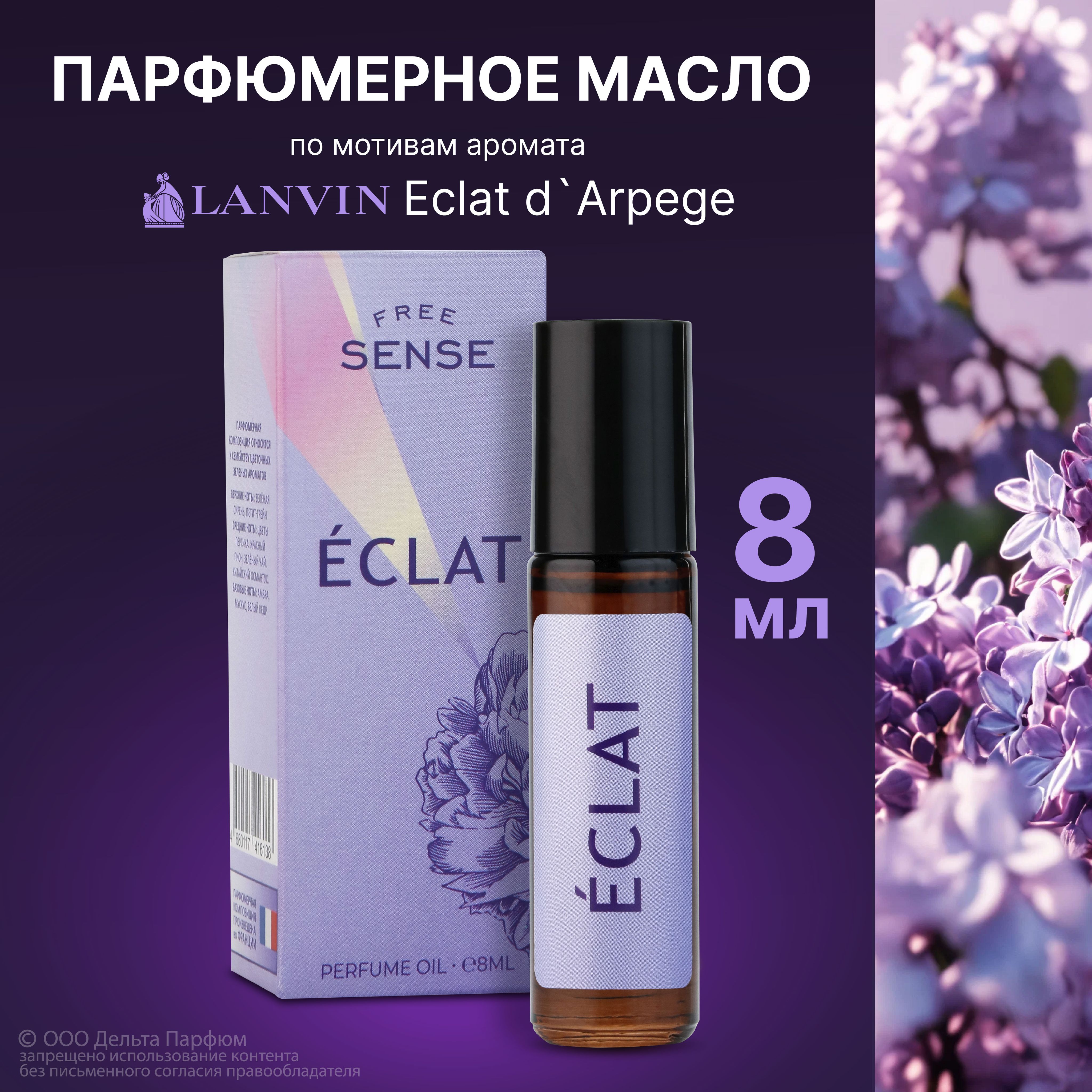 Масляные духи женские Free Sense Eclat 8 мл. свежесть