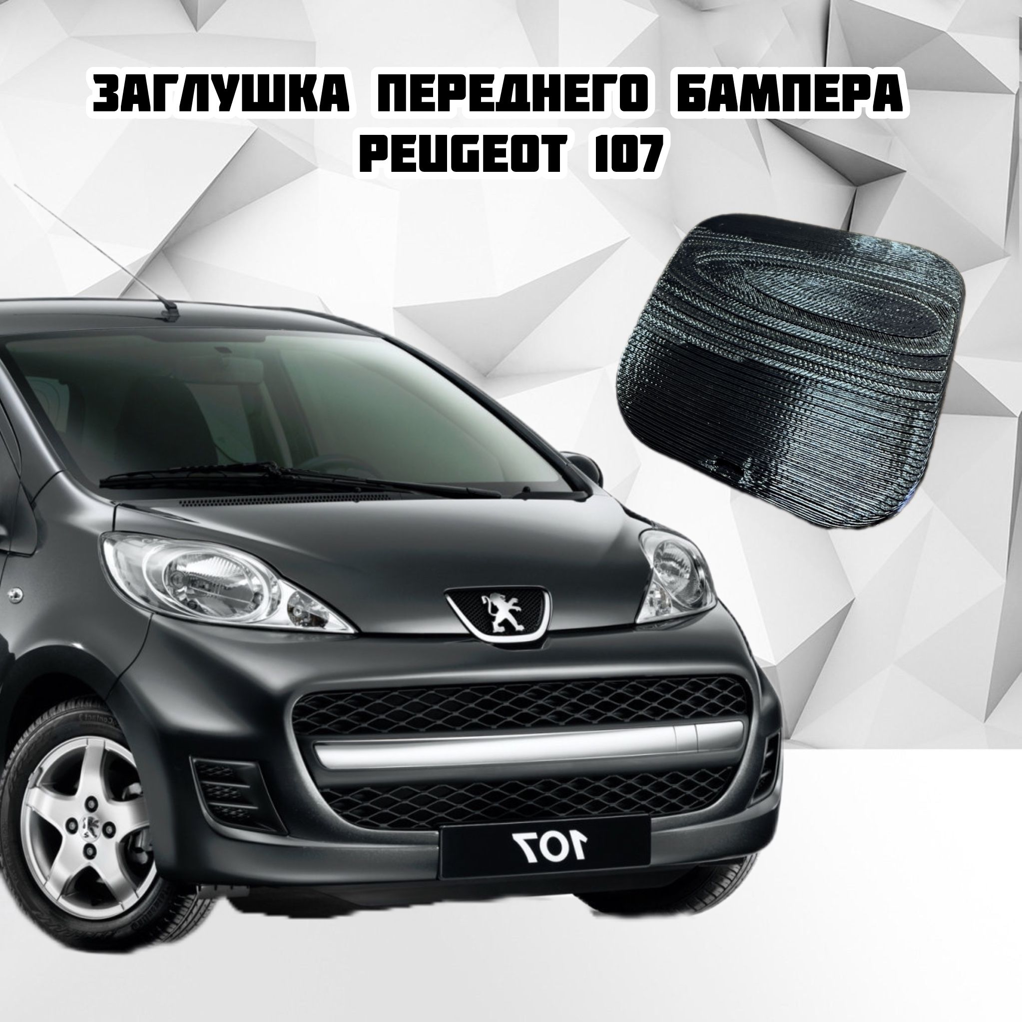 ЗаглушкапереднегобамперадляPeugeot107