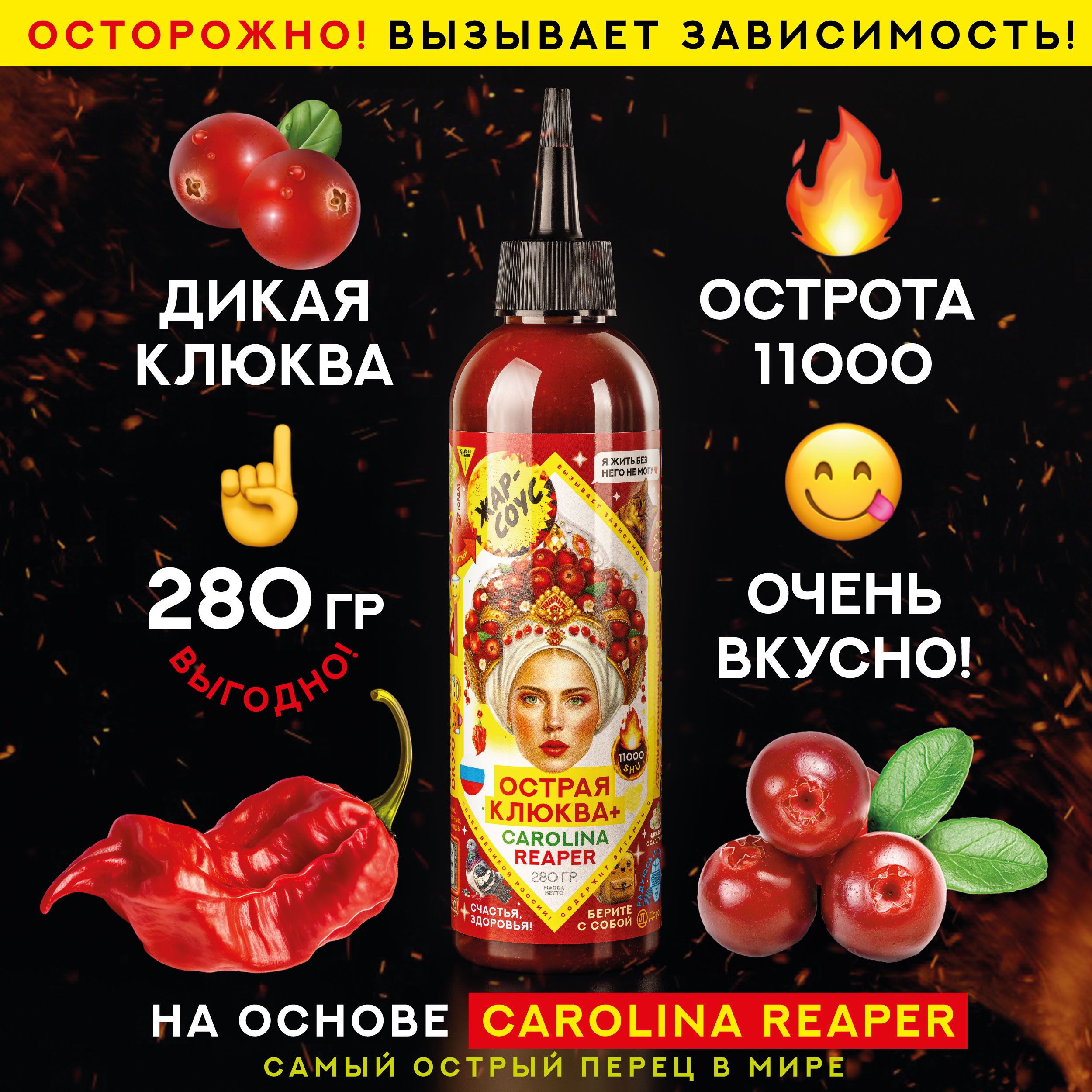 Острая КЛЮКВА Жар-соус с дикой клюквой и перцем Каролина Рипер (Carolina Reaper), 280 гр.