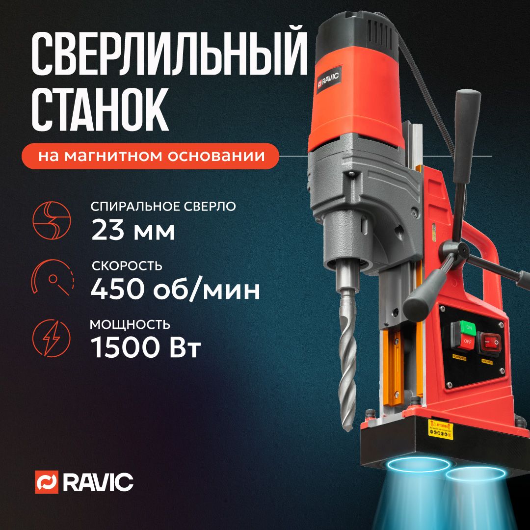 Магнитный сверлильный станок Ravic KMD-23. 1500 Вт, 450 об/мин, диаметр сверления спиральными свёрлами 23 мм