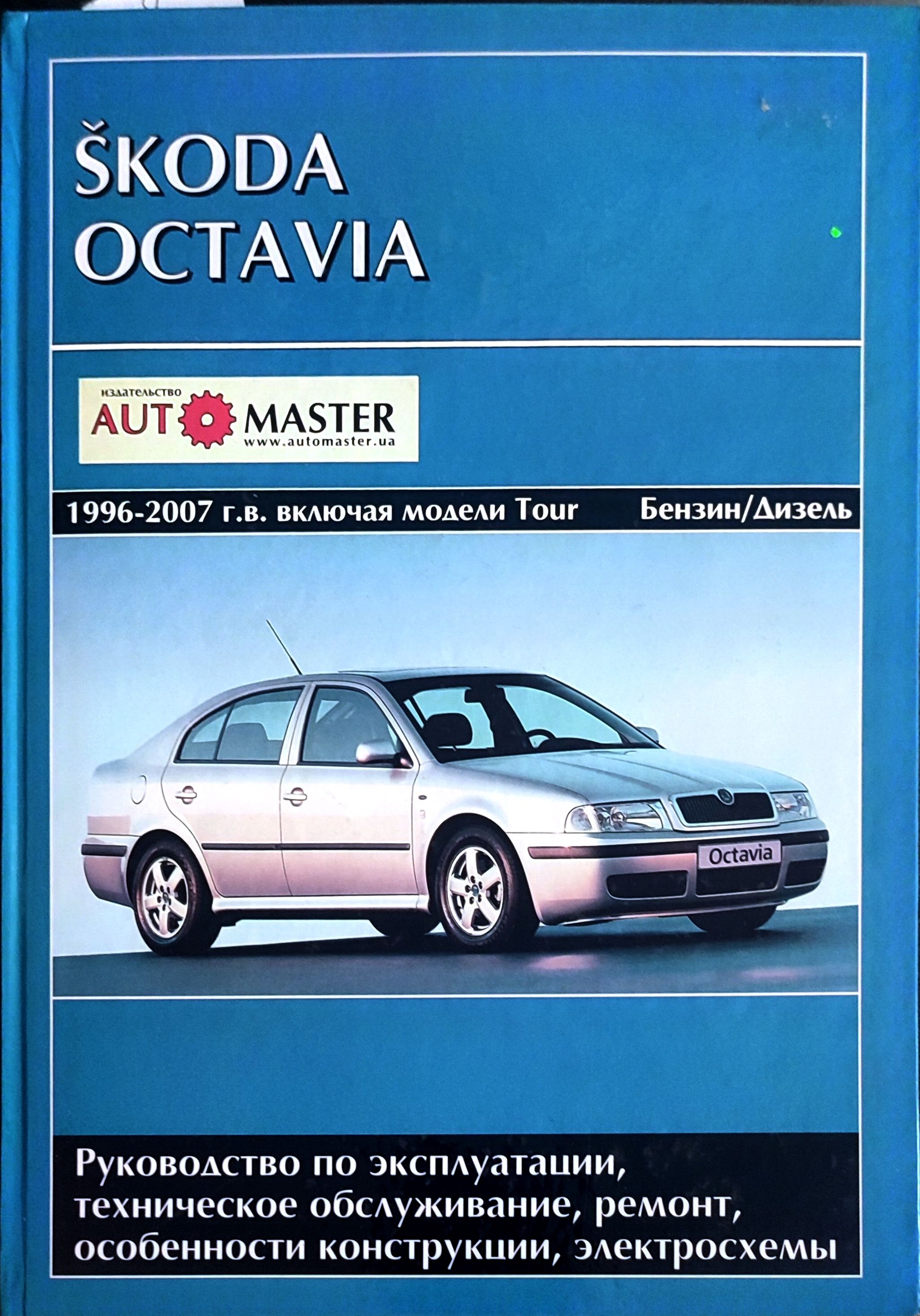 Книга Skoda Octavia / Combi с |руководство по ремонту, автолитература купить